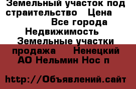 Земельный участок под страительство › Цена ­ 430 000 - Все города Недвижимость » Земельные участки продажа   . Ненецкий АО,Нельмин Нос п.